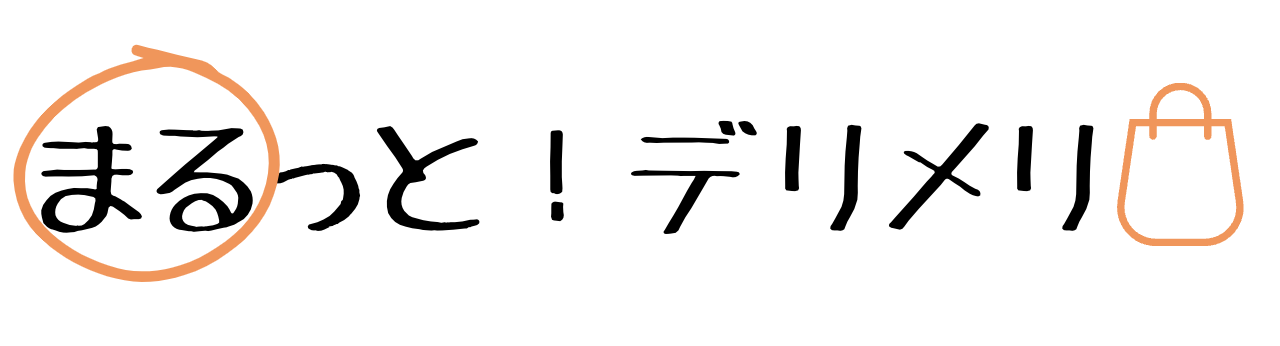 まるっと！デリメリ