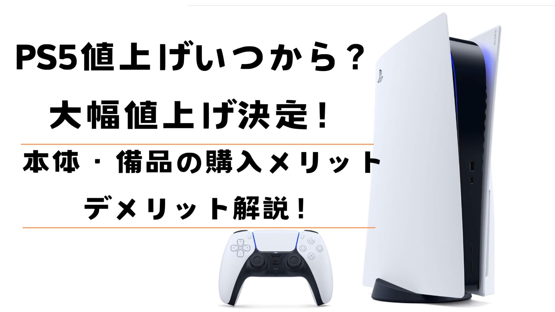 PS5値上げいつから？大幅値上げ決定！本体・備品の購入メリット・デメリット解説！