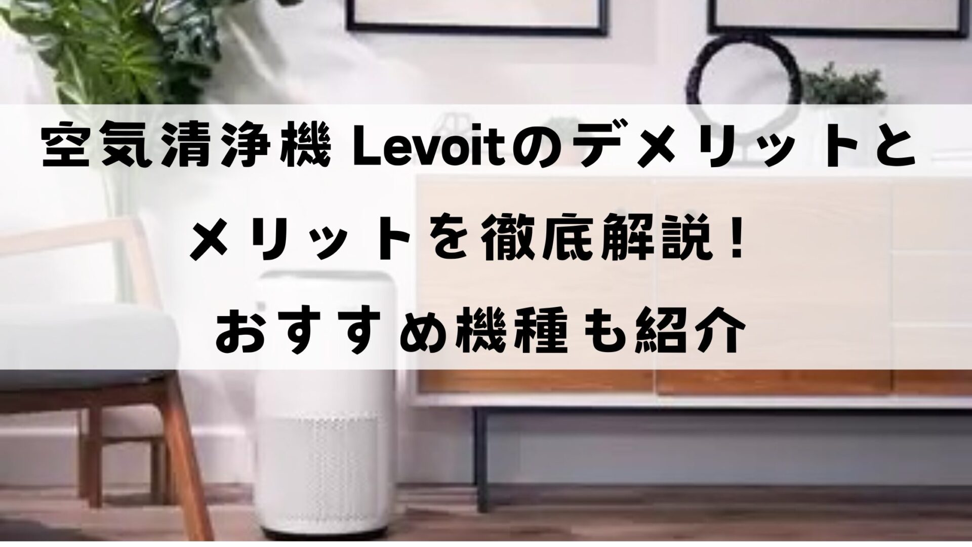 空気清浄機Levoitのデメリット・メリットを徹底解説！おすすめ機種も紹介