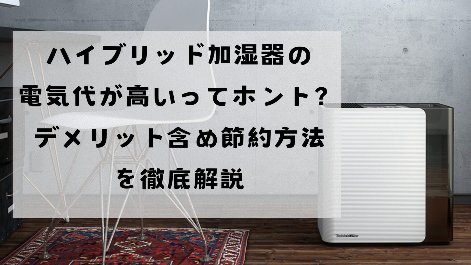 ハイブリッド式加湿器の電気代が高いってホント？デメリットも含め節約方法を徹底解説！