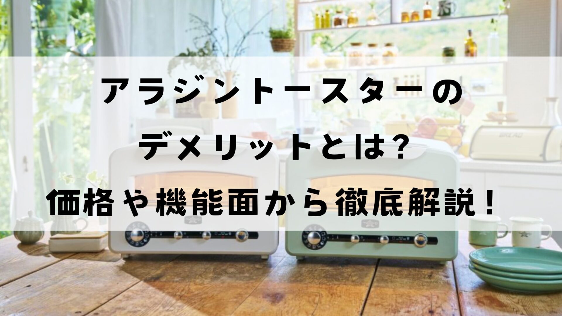 アラジントースターのデメリットとは？価格や機能面から徹底解説！