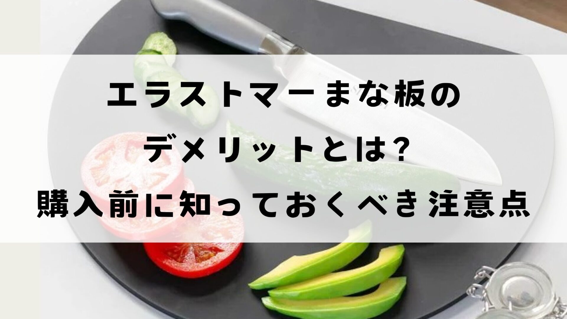 エラストマーまな板のデメリットとは？購入前に知っておくべき注意点