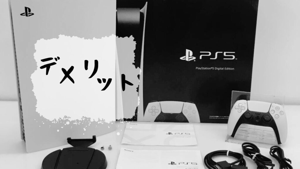 PS5 デジタル版のデメリット