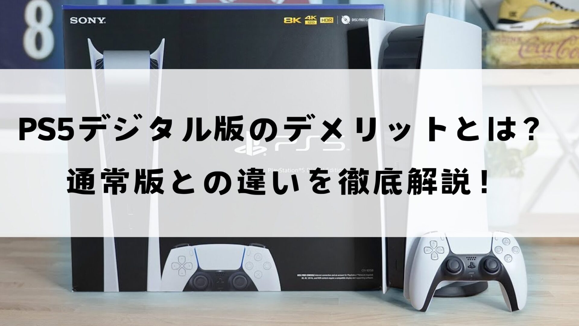 PS5 デジタル版のデメリットは？通常版との違いを徹底解説！