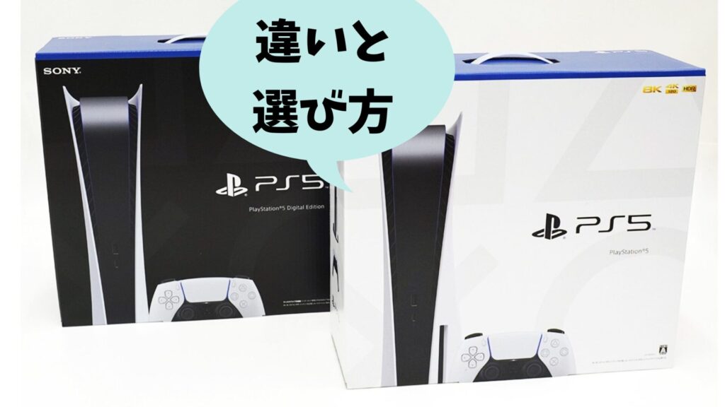 PS5 デジタル版と通常版の違いと選び方