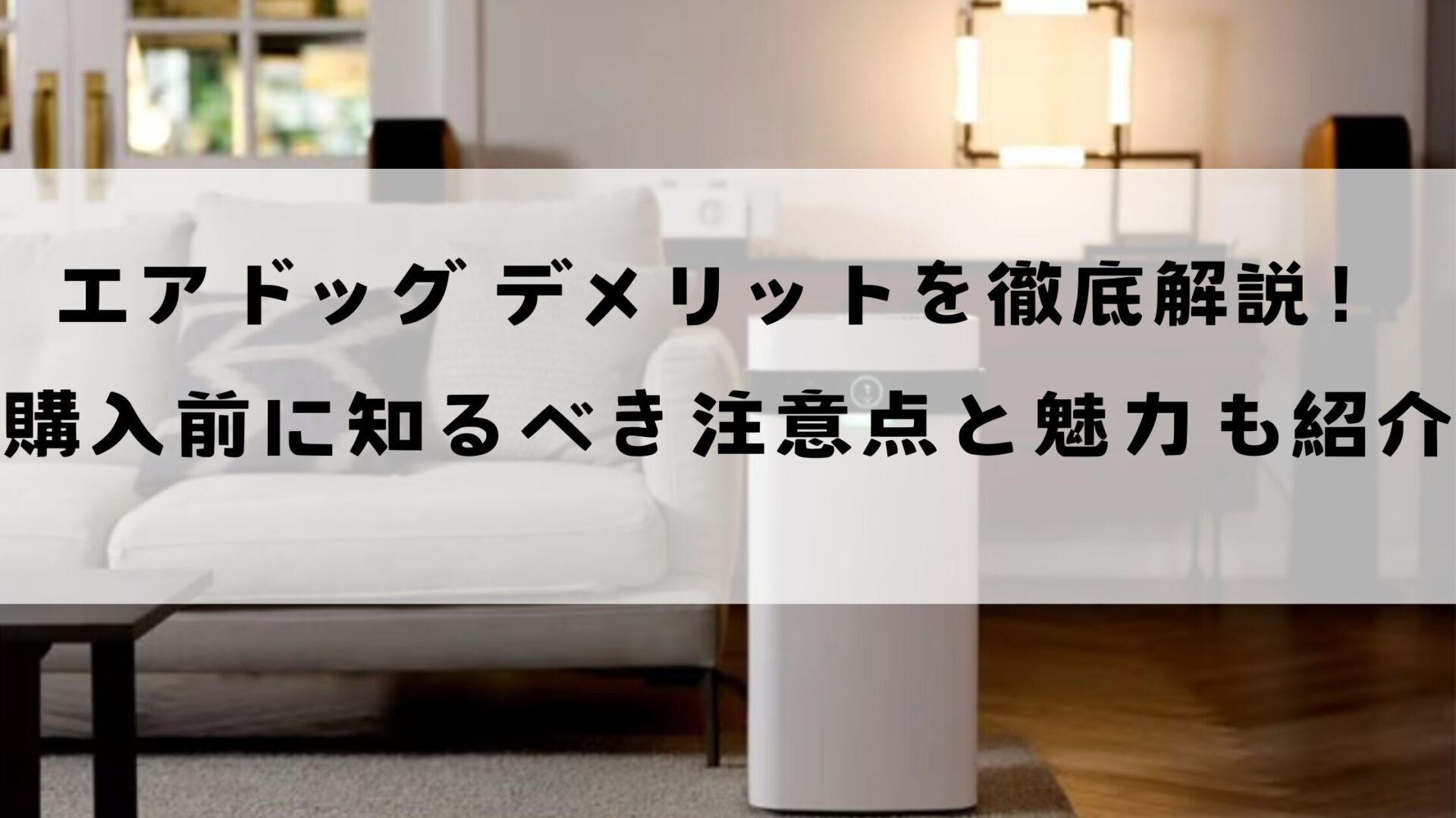 Airdogデメリットを徹底解説！購入前に知るべき注意点と魅力も紹介