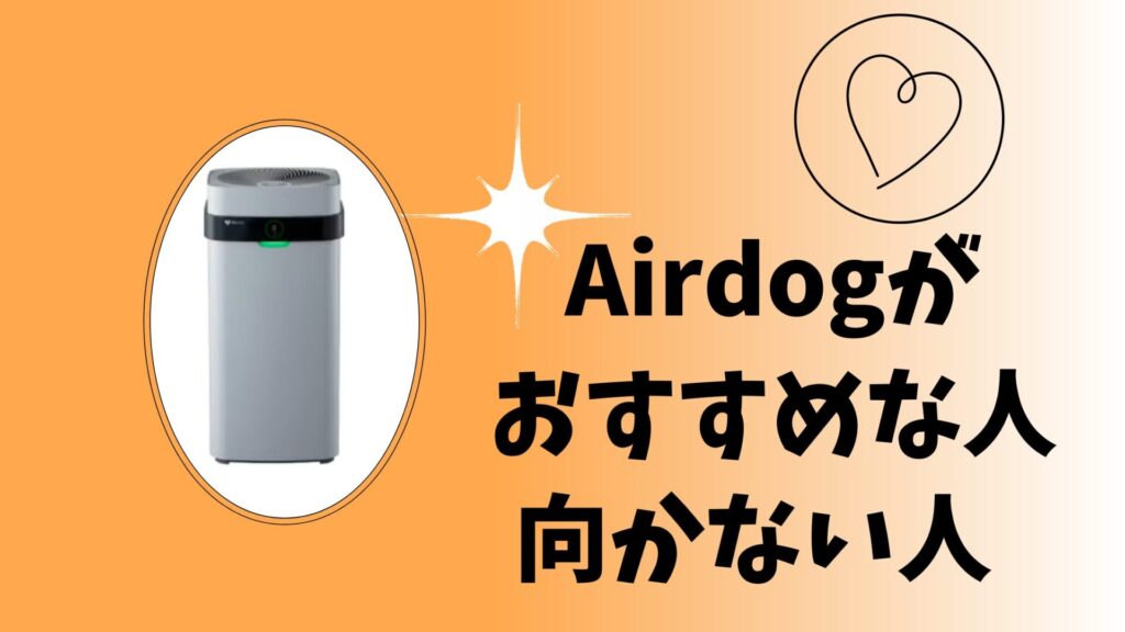 Airdogがおすすめな人・向かない人