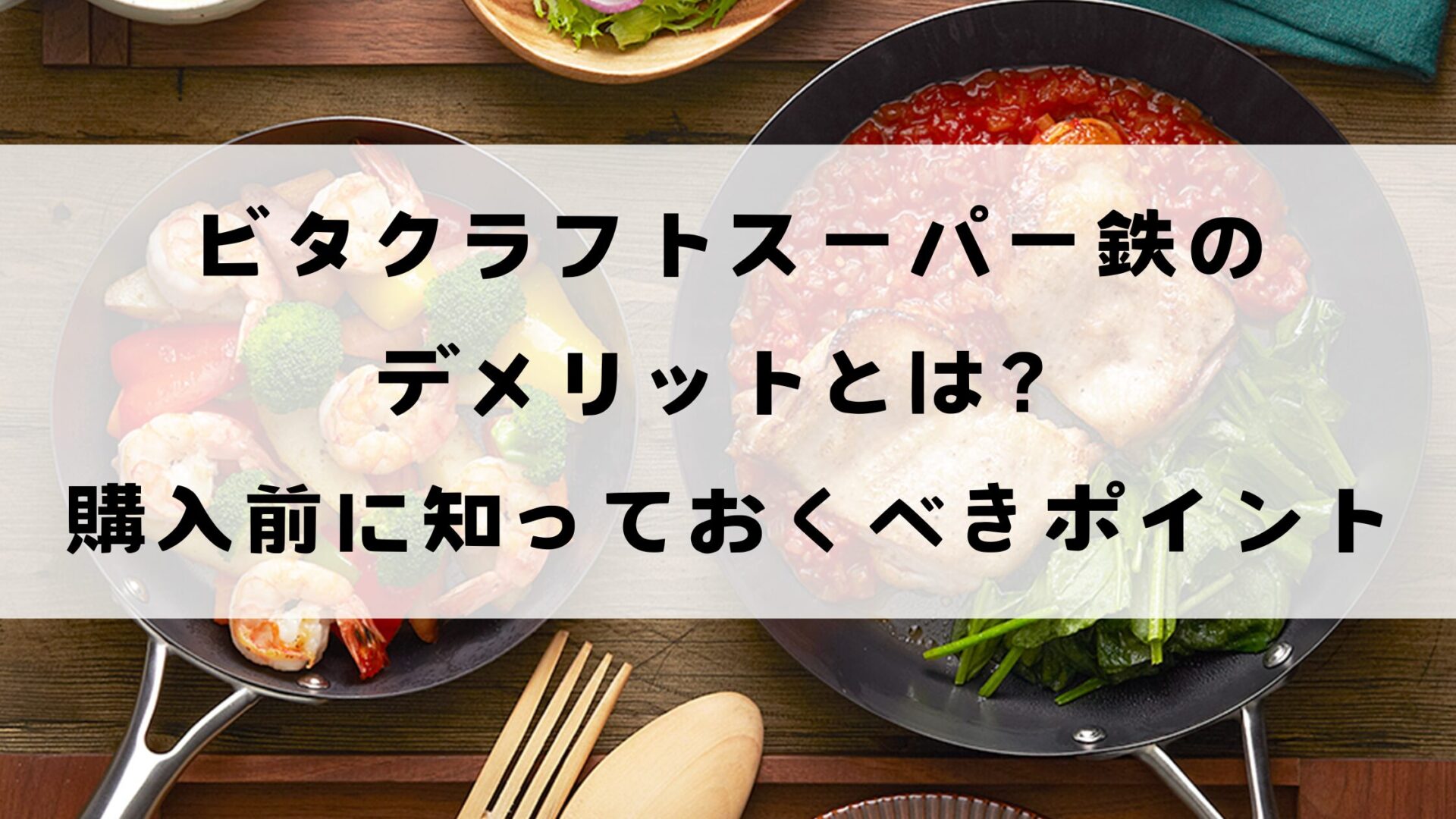 ビタクラフトスーパー鉄のデメリットとは？購入前に知っておくべきポイント