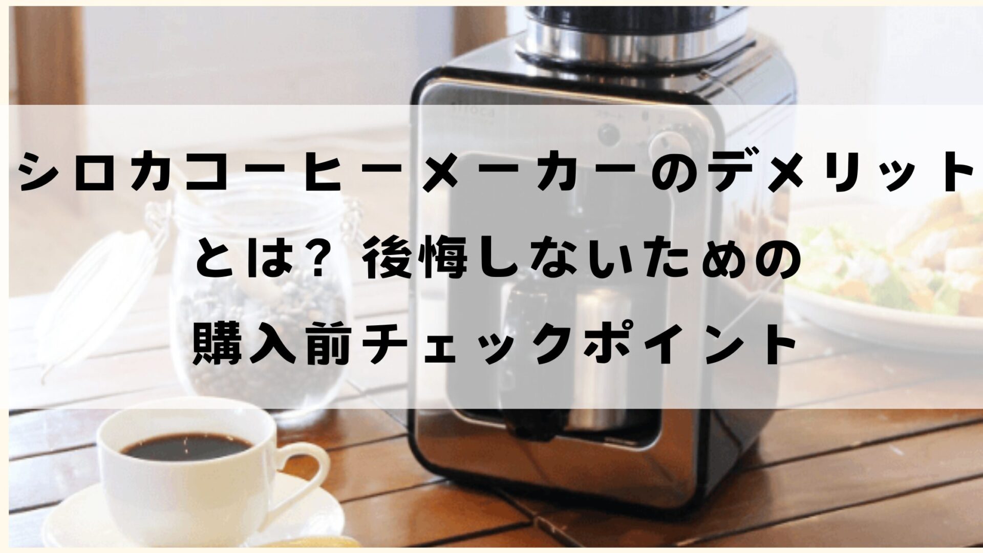 sirocaコーヒーメカーのデメリットとは？後悔しないための高尿前チェックポイント