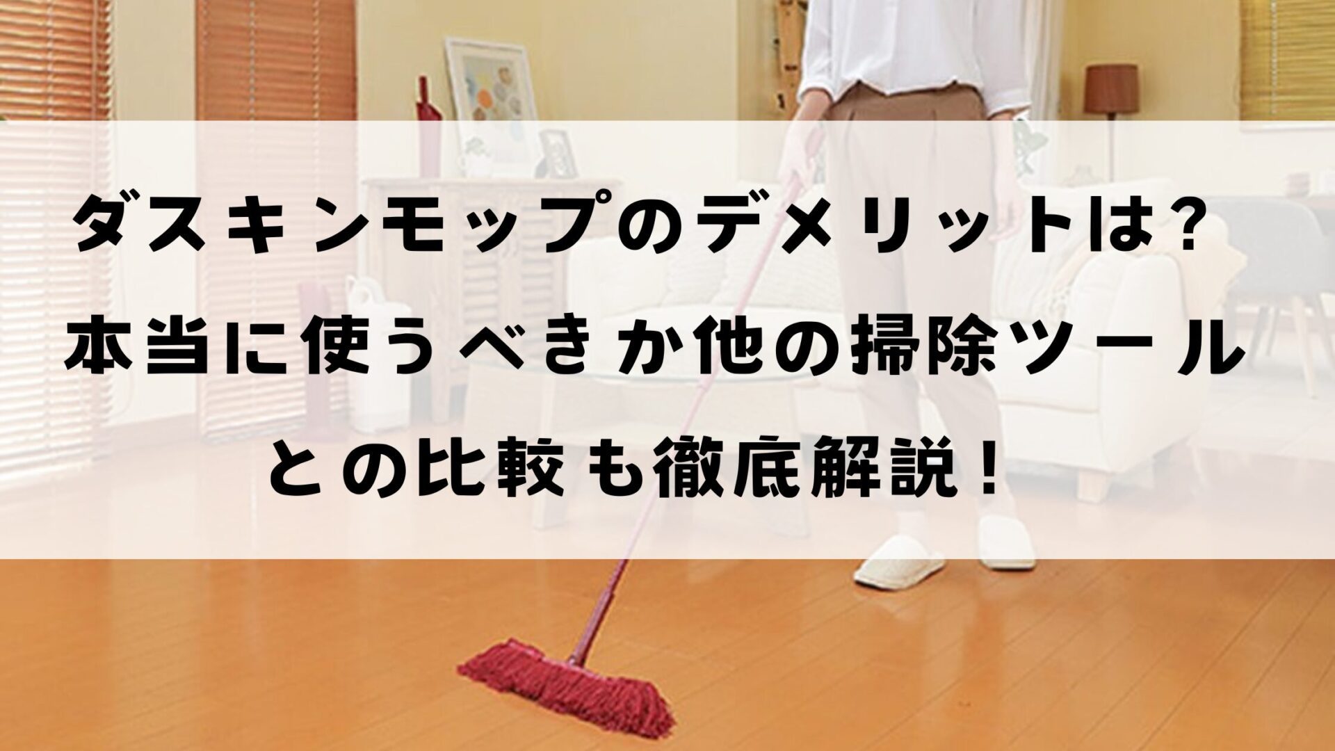 ダスキンモップのデメリットは？本当に使うべきか他の掃除機ツールとの比較も徹底解説