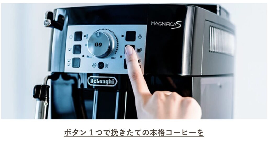 マグニフィカsはボタン1つで簡単