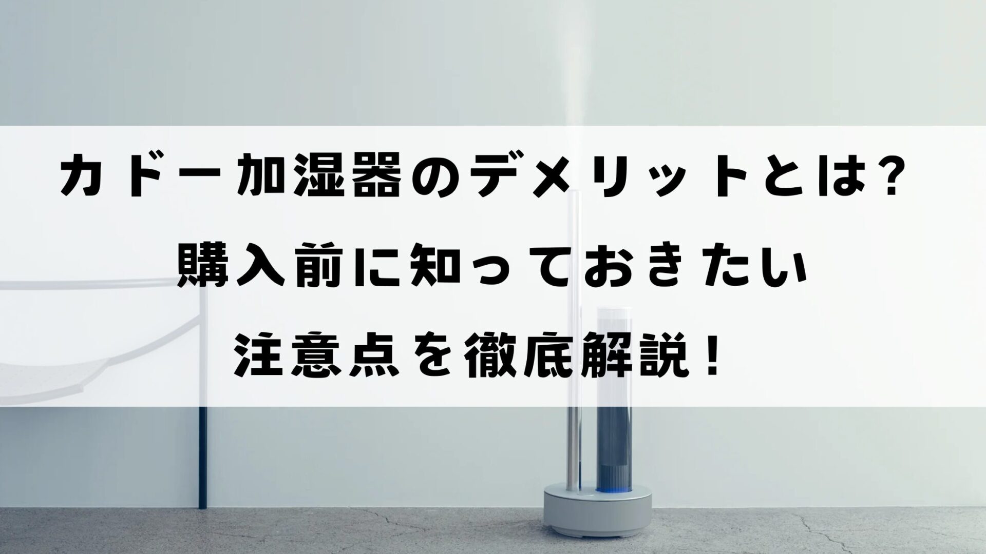 カドー加湿器のデメリットとは？購入前に知っておきたい注意点を徹底解説！