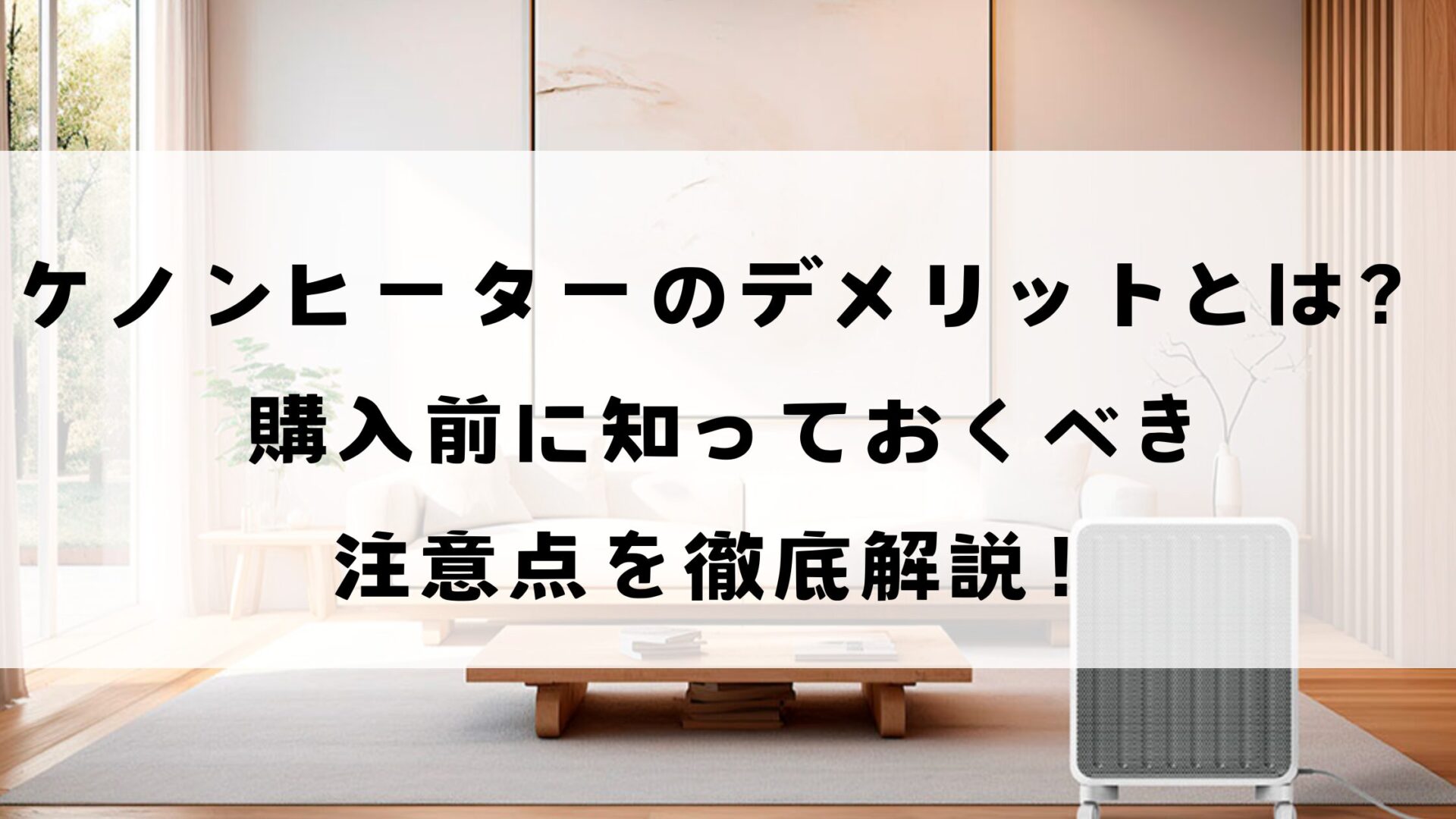 ケノンヒーターのデメリットとは？購入前に知っておきたい注意点を徹底解説！