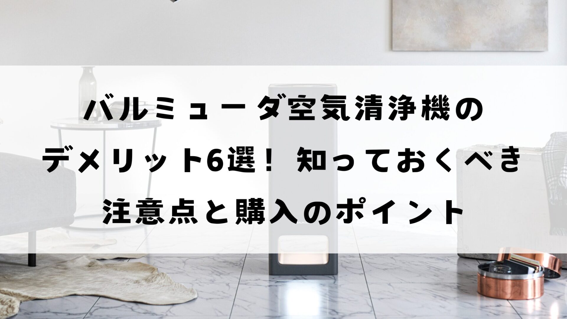 バルミューダ空気清浄機のデメリット6選！知っておくべき注意点と購入のポイント