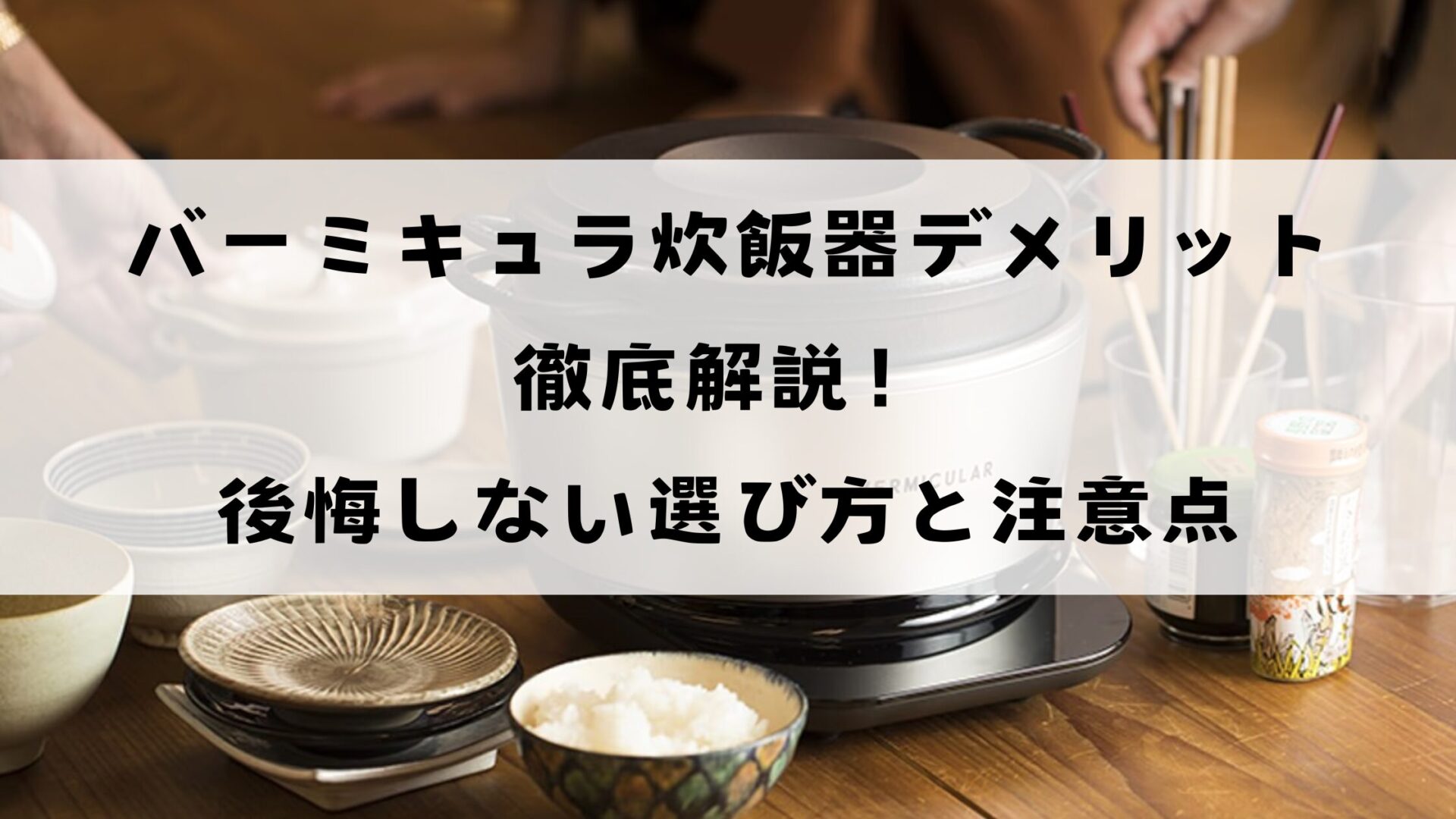 バーミキュラ炊飯器でメリト徹底解説！後悔しない選び方と注意点