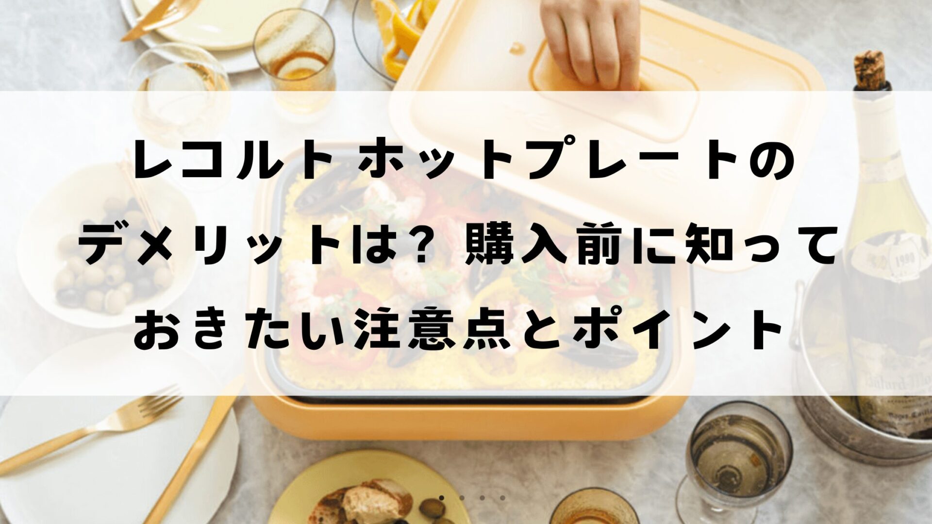 レコルトホットプレートのデメリットは？購入前に知っておきたい注意点とポイント