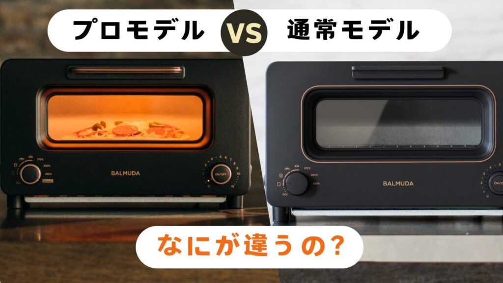 プロモデルVs通常モデル