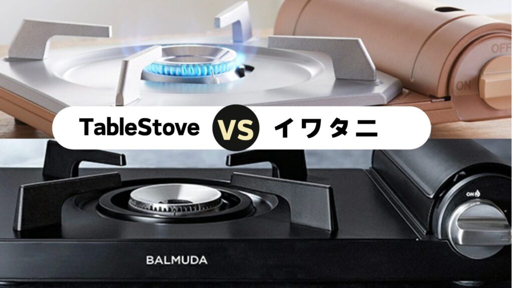 TableStoveVSイワタニ