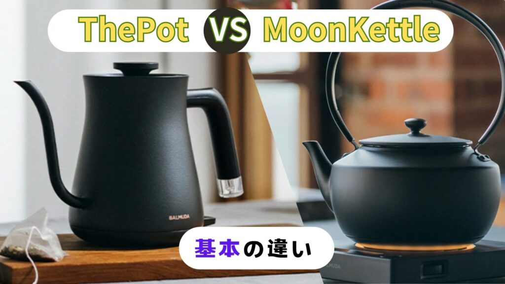 ThePotとMoonKettle違い