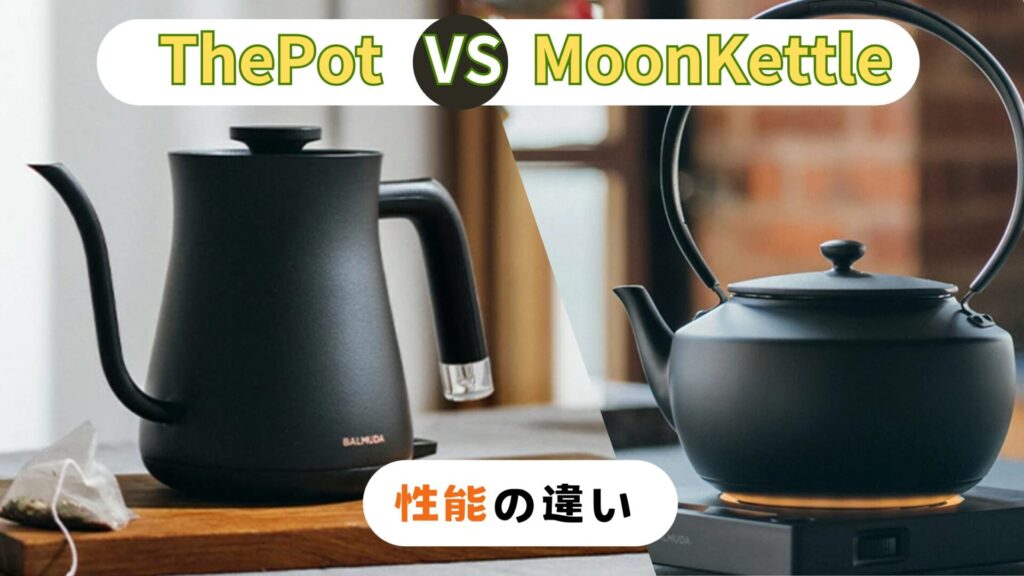 ThePotとMoonKettle性能の違い