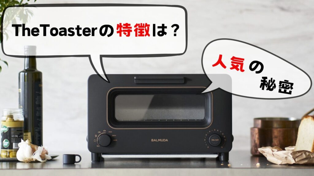 TheToasterの特徴は？