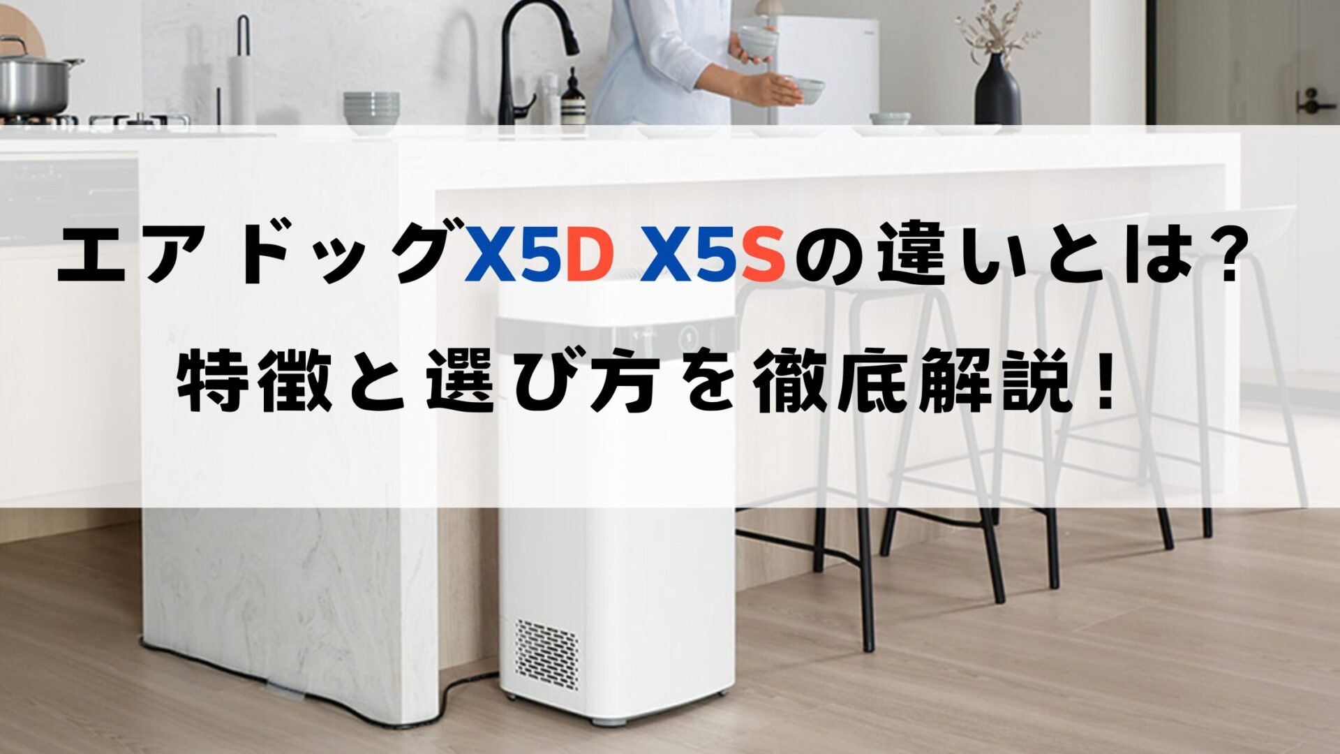 エアドックX5D　X5Sの違いは？特徴と選び方を徹底解説