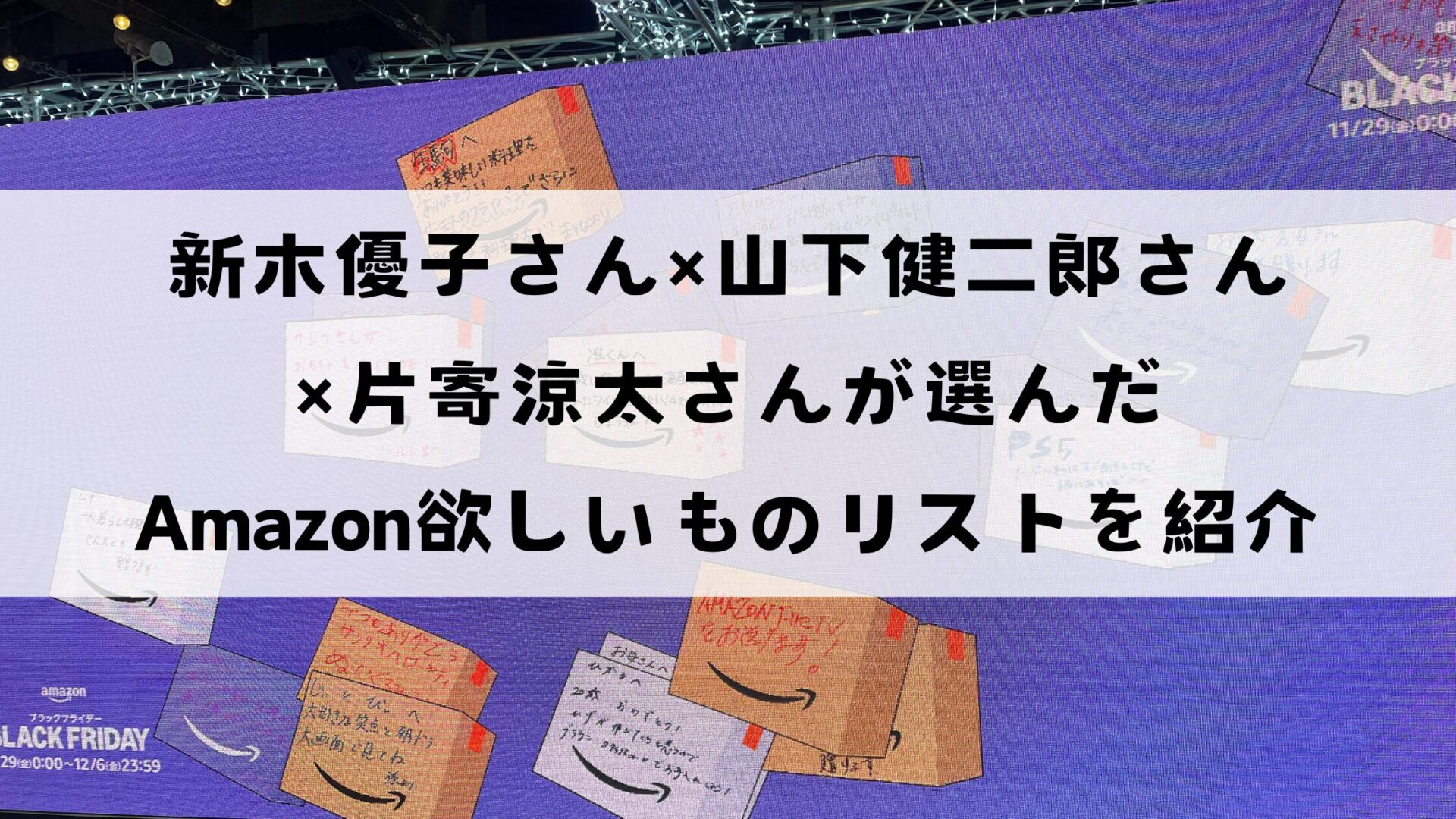 新木優子さん山下健二郎さん片寄涼太さんのAmazonほしいものリスト