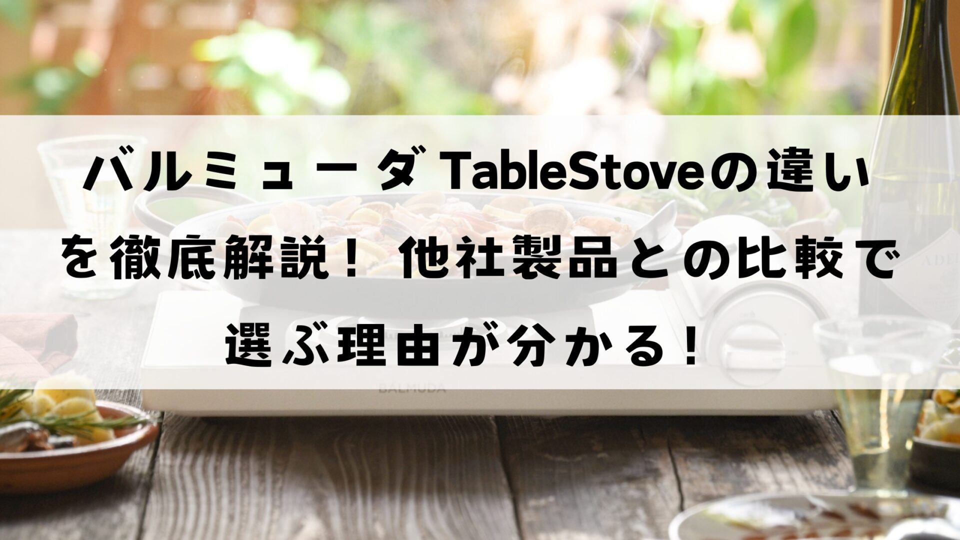 バルミューダカセットコンロの違いを徹底解説！他社製品と比較で選ぶ理由が分かる