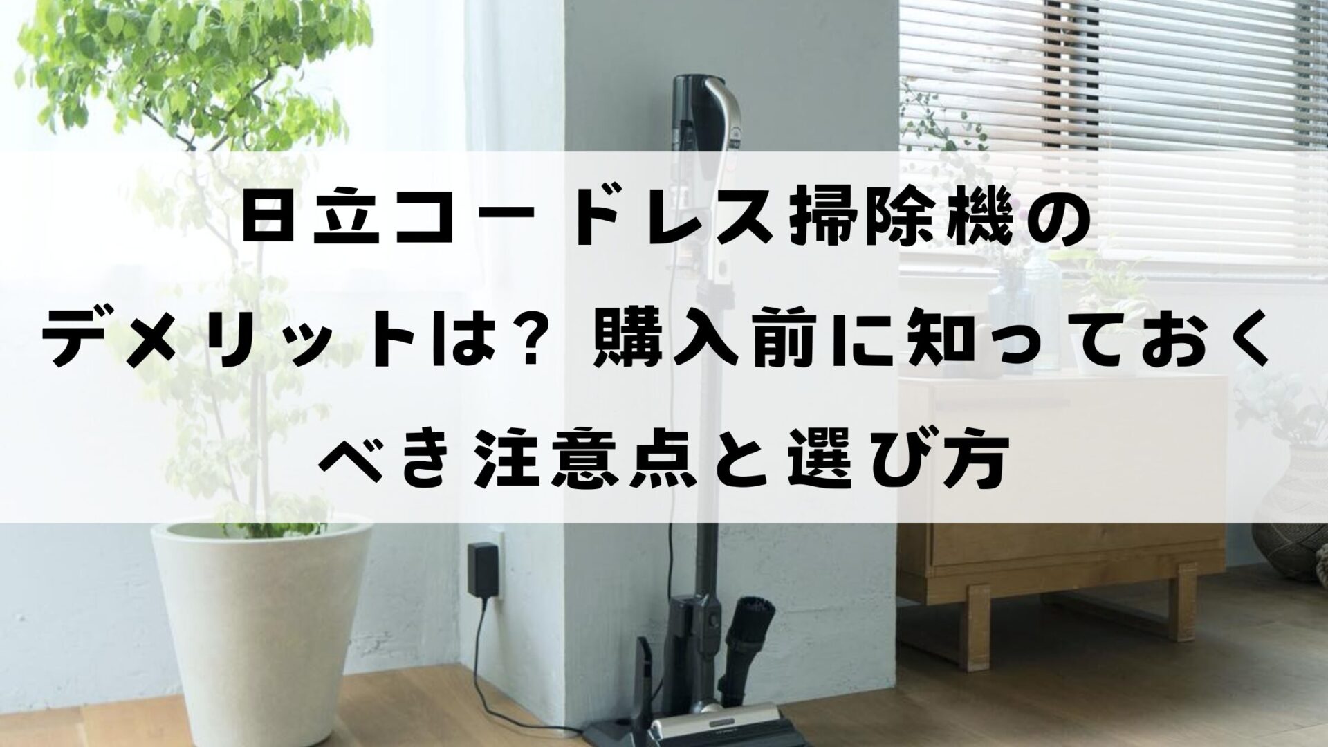 日立コードレス掃除機のデメリットは？購入前に知っておきたい注意点と選び方