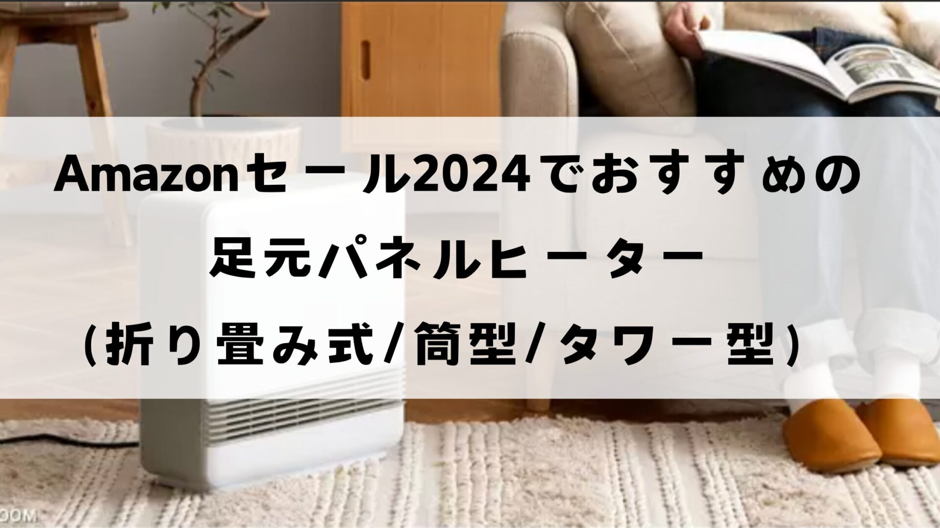 Amazonセール2024おすすめの足元パネルヒーター