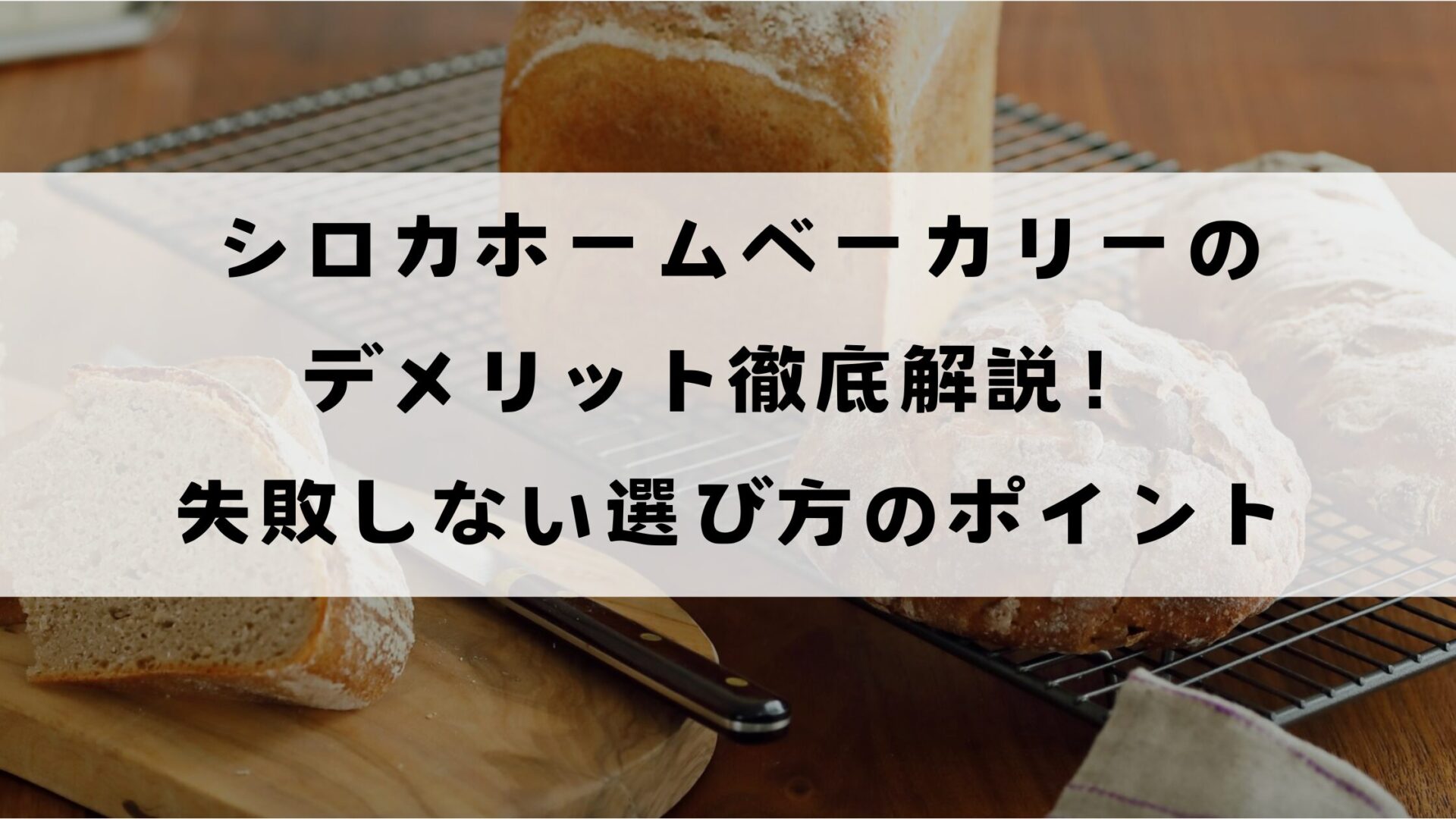 シロカホームベーカリーのデメリット徹底解説！失敗しない選び方のポイント