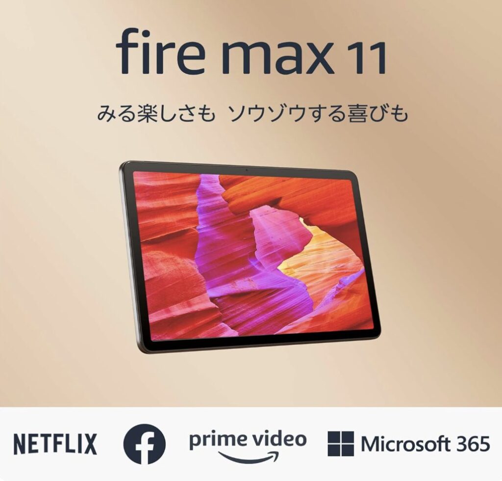 Fire Max 11 タブレット