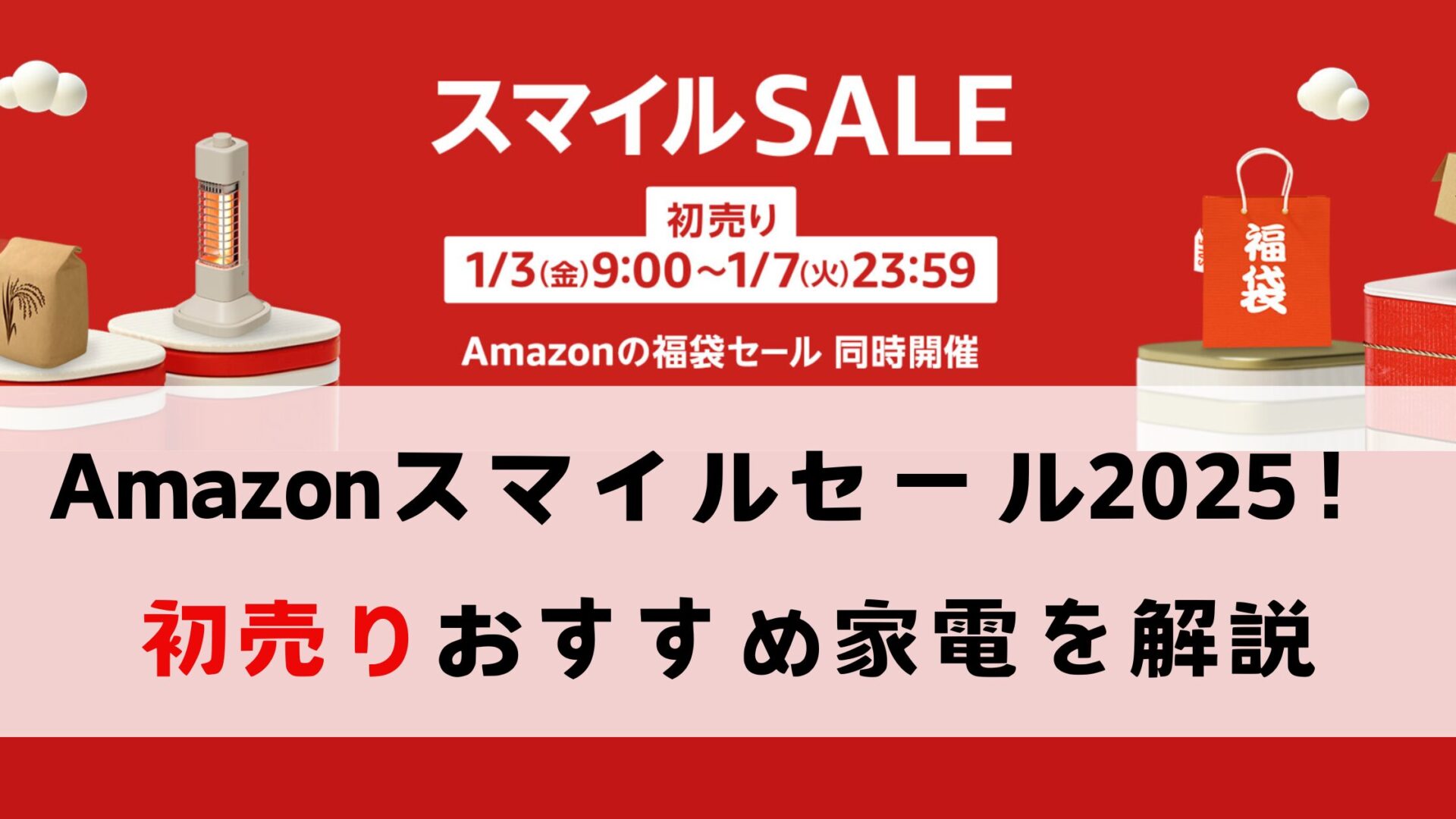 Amazonスマイルセール2025初売りおすすめ家電を解説