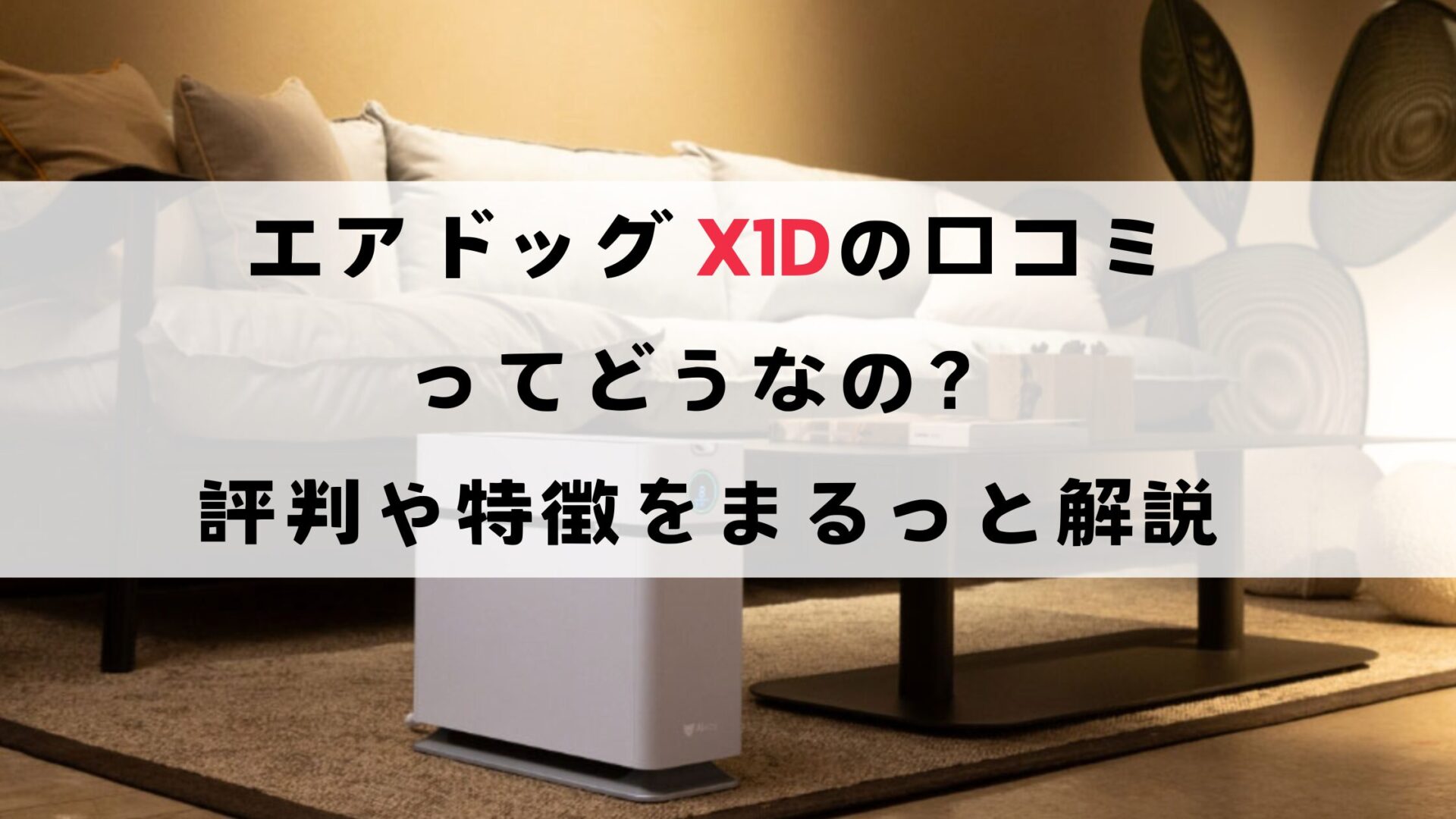 エアドックX1Dの口コミってどうなの？評判から特徴をまるっと解説