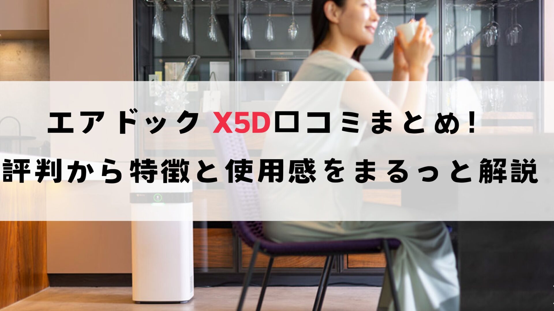 エアドックX5D口コミまとめ！評判から特徴と使用感をまるっと解説