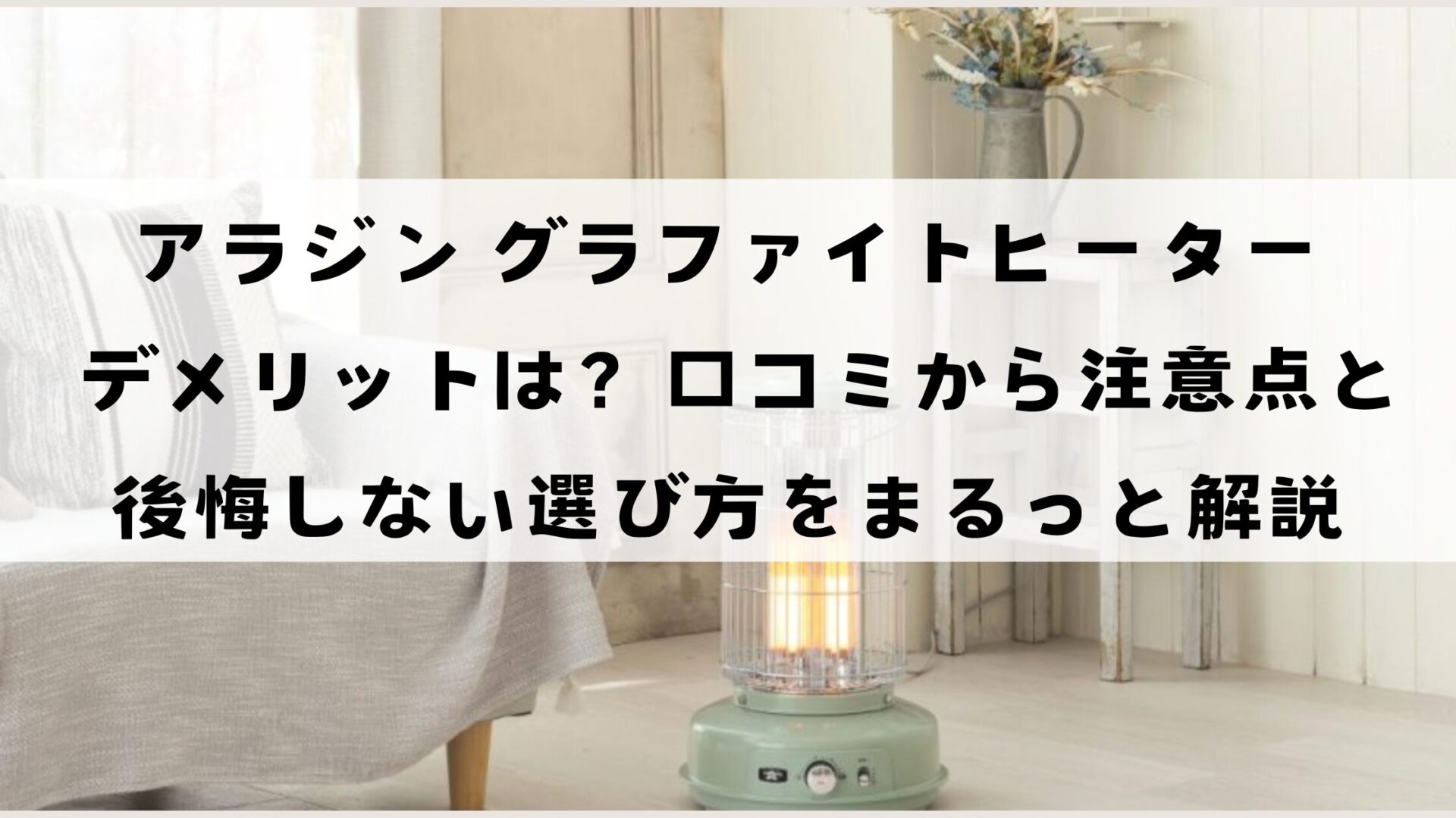 アラジングラファイトヒーターデメリットは？口コミから注意点と選び方をまるっと解説