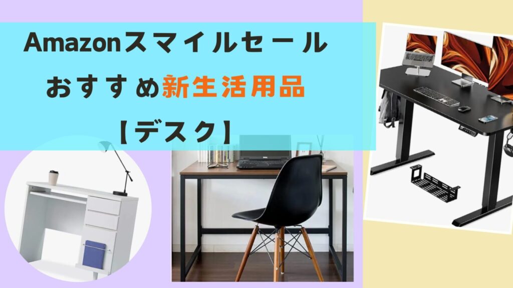 おすすめ新生活用品（デスク）