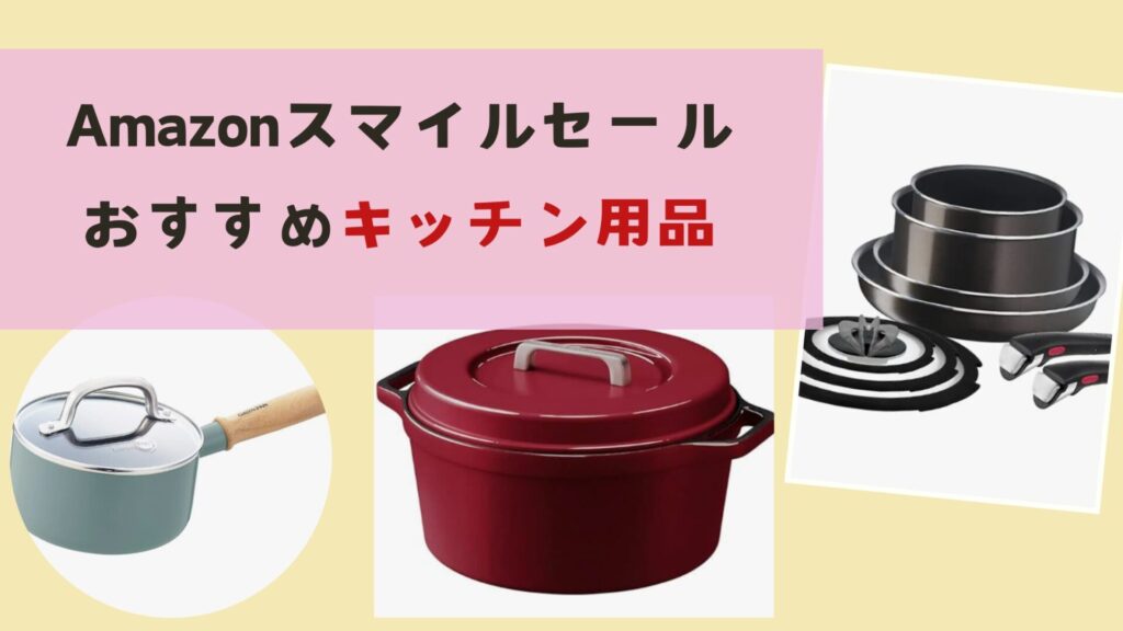 おすすめキッチン用品