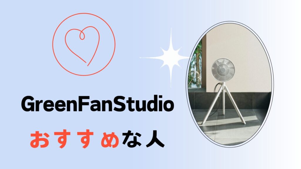 GreenFanStudioがおすすめな人