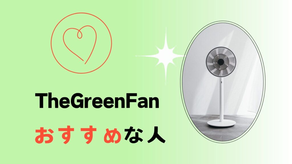 TheGreenFanがオススメな人