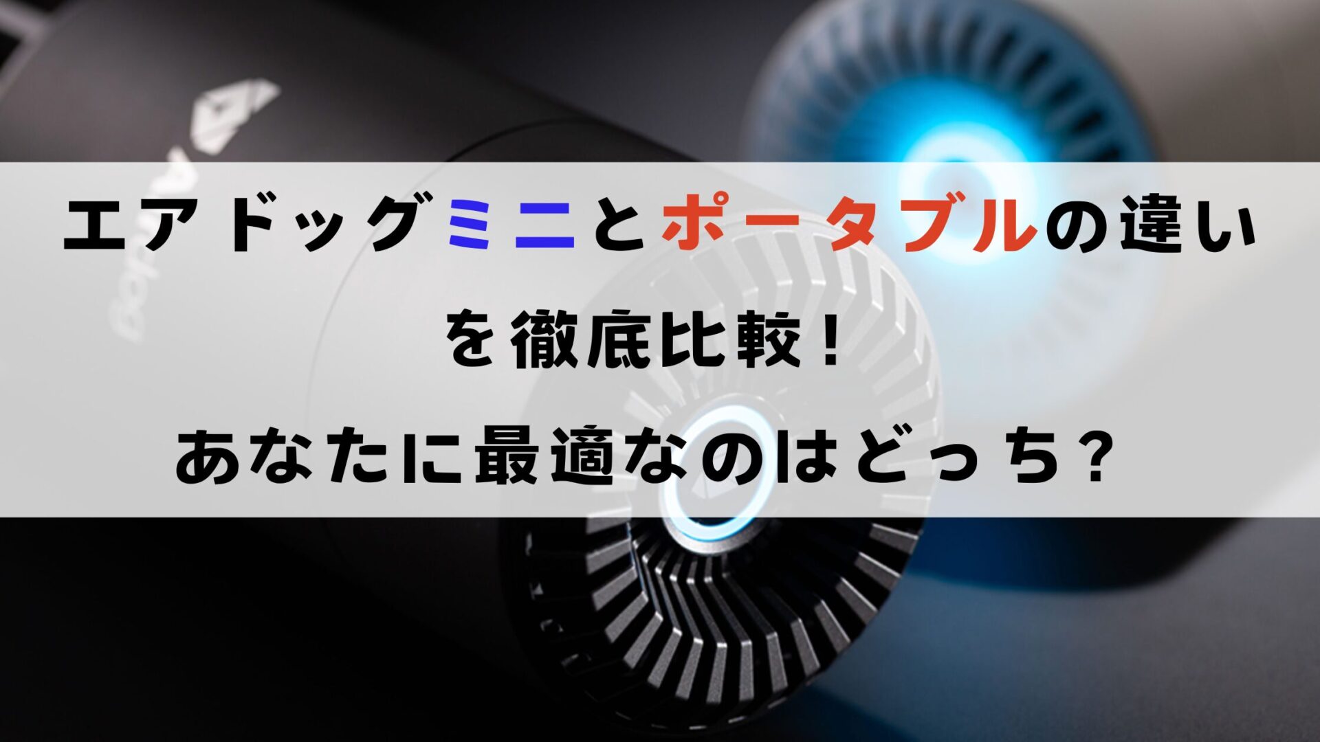 エアドックミニとポータブルの違いを徹底比較！あなたに最適なのはどっち？