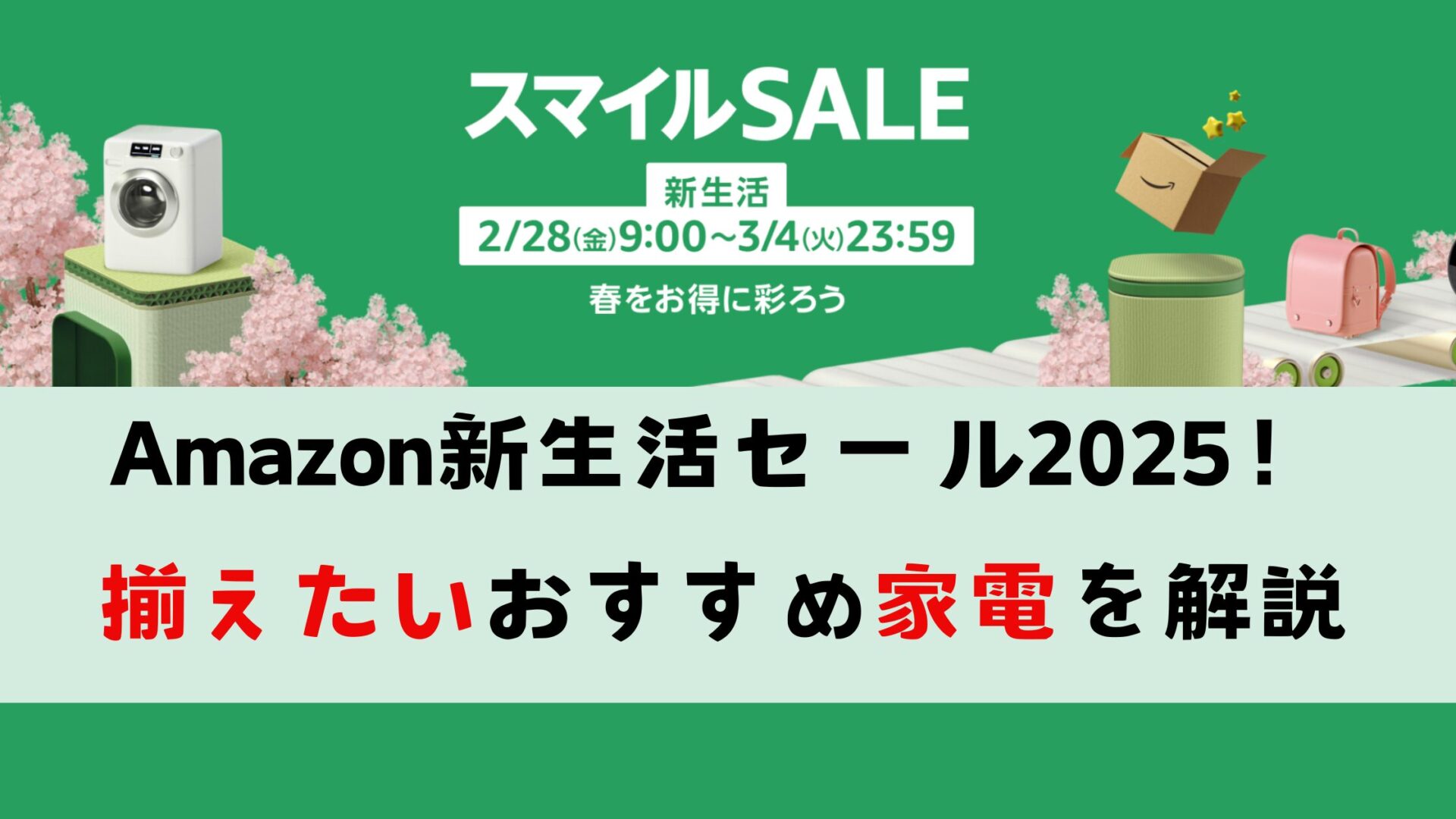 Amazon新生活セール2025！この春揃えたいおすすめ家電を解説