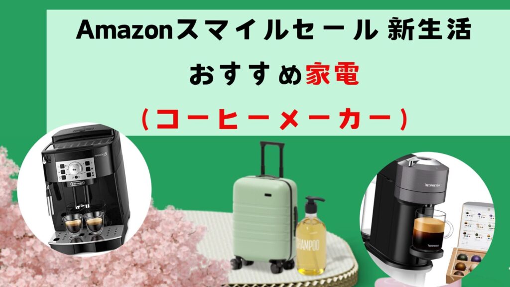 Amazonスマイルセール 新生活におすすめ家電（コーヒーメーカー）