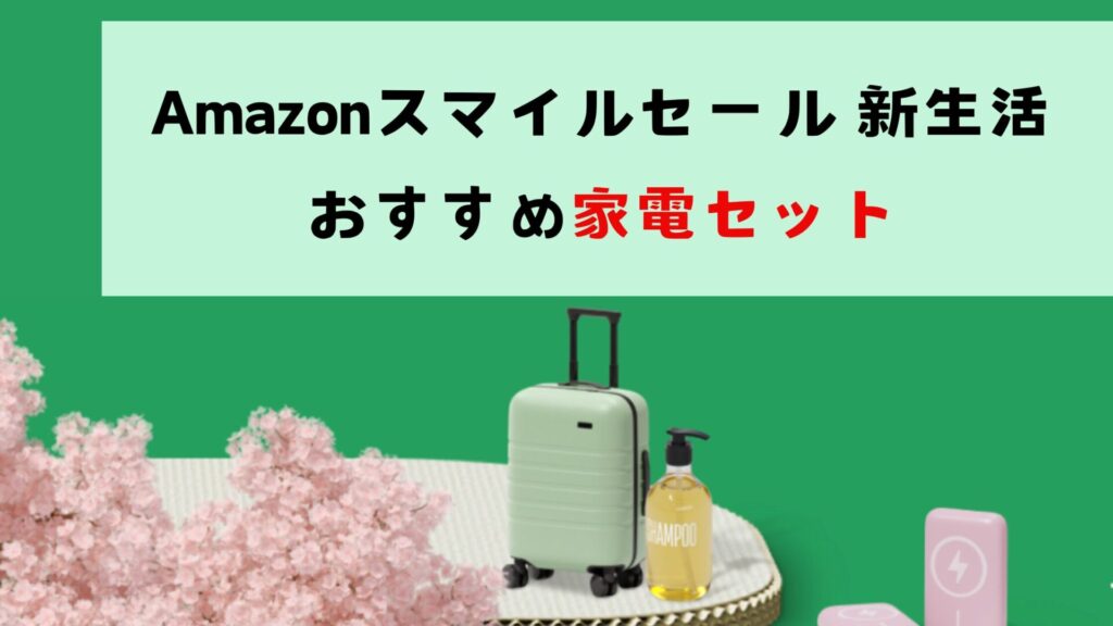 Amazonスマイルセール 新生活におすすめ家電セット