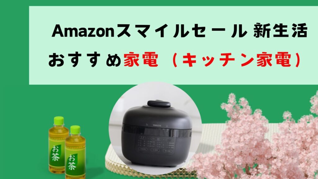 Amazonスマイルセール 新生活におすすめ家電（キッチン家電）