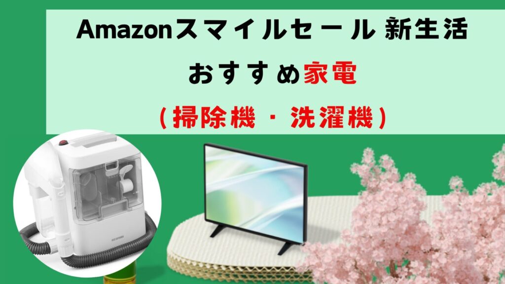 Amazonスマイルセール 新生活におすすめ家電（掃除機・洗濯機）