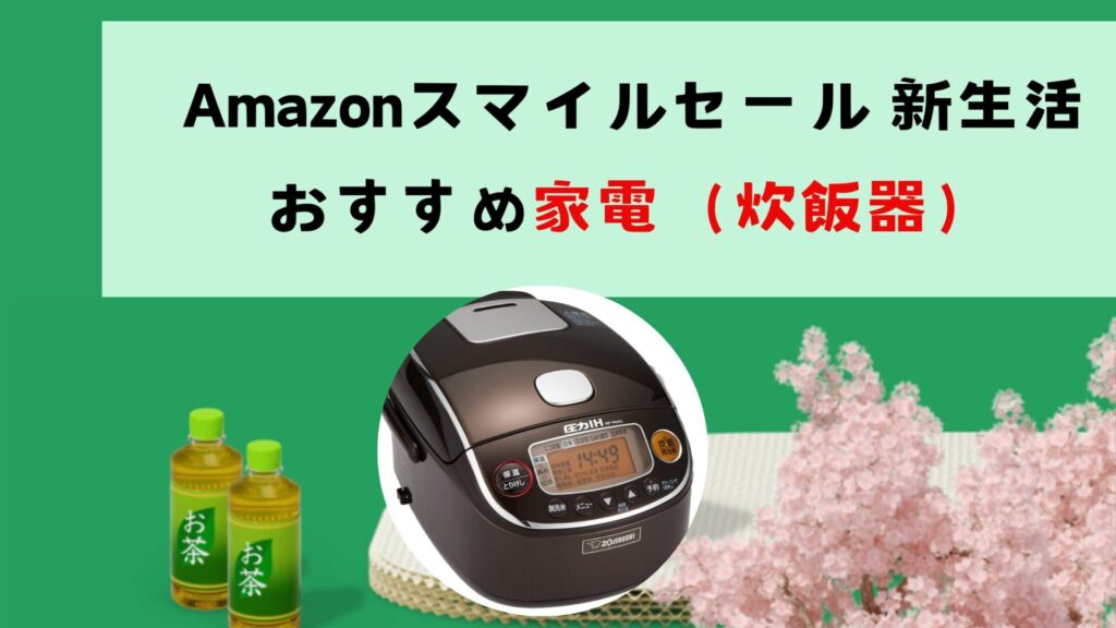 Amazonスマイルセール 新生活におすすめ家電（炊飯器）