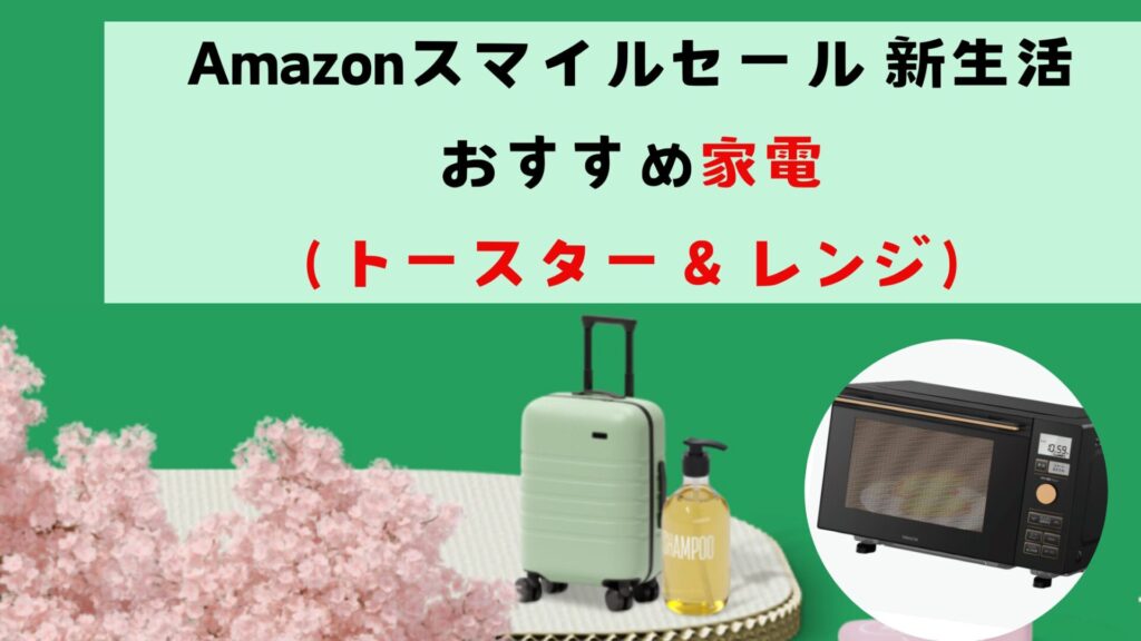 Amazonスマイルセール 新生活におすすめ家電（トースター＆レンジ）