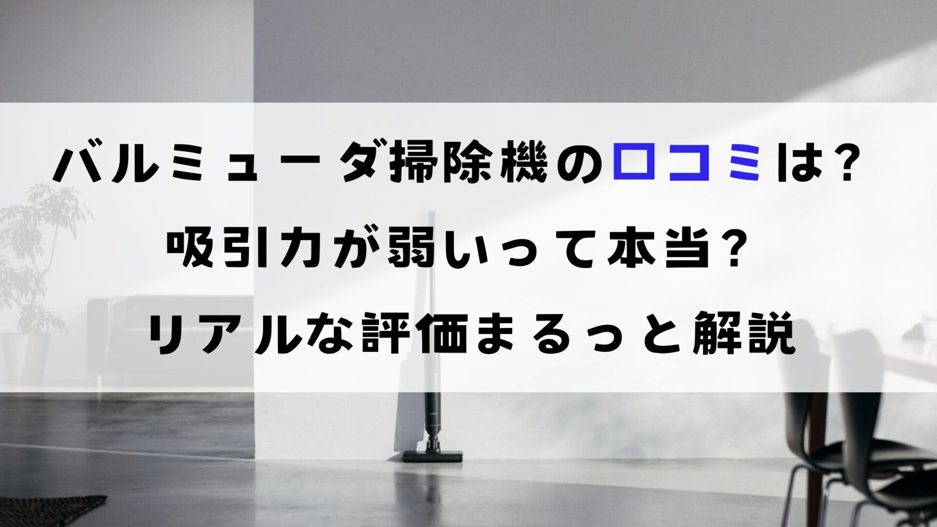 バルミューダ掃除機の口コミは？吸引力が弱いって本当？リアルな評価をまるっと解説