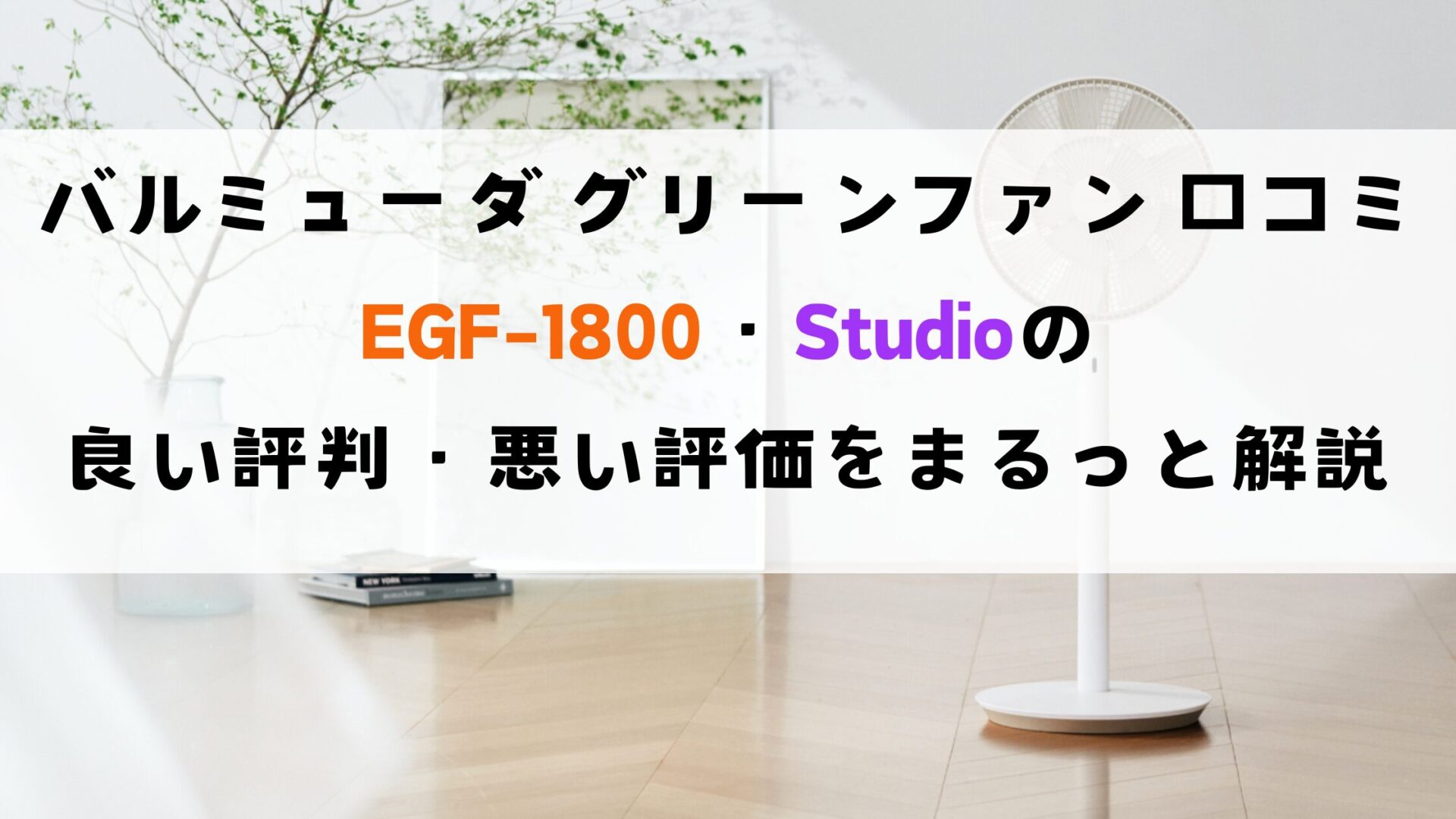 バルミューダグリーンファン口コミ徹底調査！EGF-1800・Studioの良い評判悪い評価をまるっと解説